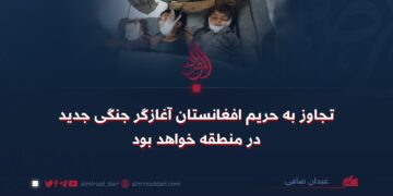 تجاوز به حریم افغانستان آغازگر جنگی جدید در منطقه خواهد بود