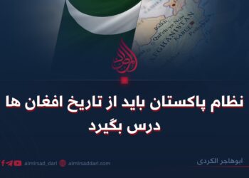 نظام پاکستان باید از تاریخ افغان‌ها درس بگیرد