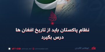 نظام پاکستان باید از تاریخ افغان‌ها درس بگیرد