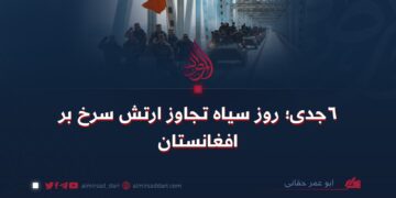 ۶ جدی؛ روز سیاه تجاوز ارتش سرخ بر افغانستان