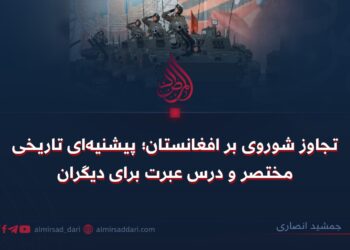 تجاوز شوروی بر افغانستان؛  پیشینه‌ای تاریخی مختصر و درس عبرت برای دیگران