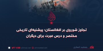 تجاوز شوروی بر افغانستان؛  پیشینه‌ای تاریخی مختصر و درس عبرت برای دیگران