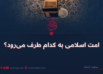 امت اسلامی به کدام طرف می‌رود؟