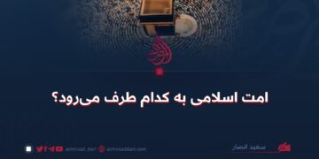 امت اسلامی به کدام طرف می‌رود؟