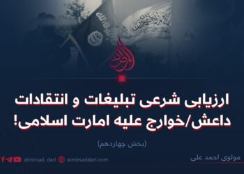 ارزیابی شرعی تبلیغات و انتقاد داعش/خوارج علیه امارت اسلامی!  بخش چهاردهم