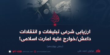 ارزیابی شرعی تبلیغات و انتقاد داعش/خوارج علیه امارت اسلامی!  بخش چهاردهم