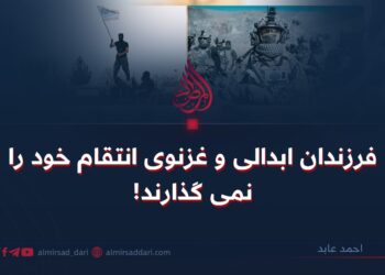 فرزندان ابدالی و غزنوی انتقام خود را نمی‌گذارند!