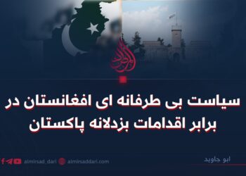 سیاست بی‌طرفانه‌ای افغانستان در برابر اقدامات بزدلانه پاکستان