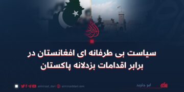 سیاست بی‌طرفانه‌ای افغانستان در برابر اقدامات بزدلانه پاکستان