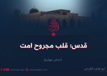 قدس؛ قلب مجروح امت   بخش چهارم