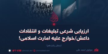 ارزیابی شرعی تبلیغات و انتقادات داعش/خوارج علیه امارت اسلامی!   بخش پانزدهم