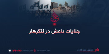 جنایات داعش در ننگرهار