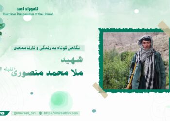 نگاهی کوتاه به زندگی و کارنامه‌های شهید ملا محمد منصوری تقبله‌الله!