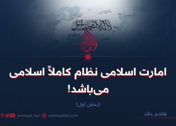 امارت اسلامی نظام کاملاً اسلامی می‌باشد! بخش اول