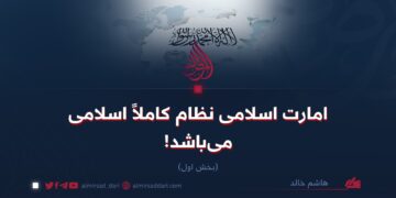 امارت اسلامی نظام کاملاً اسلامی می‌باشد! بخش اول