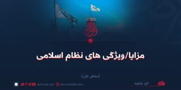 مزایا‌/ویژگی‌های نظام اسلامی    بخش اول