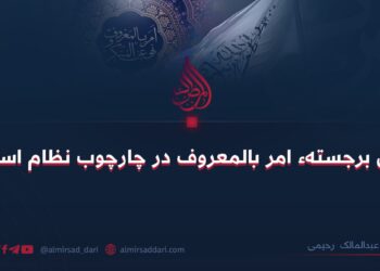 نقش برجستهء امر بالمعروف در چارچوب نظام اسلامی