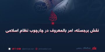 نقش برجستهء امر بالمعروف در چارچوب نظام اسلامی