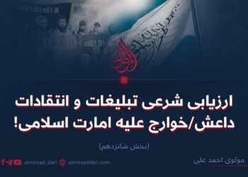 ارزیابی شرعی تبلیغات و انتقادات داعش/خوارج علیه امارت اسلامی! بخش شانزدهم