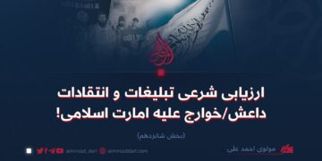 ارزیابی شرعی تبلیغات و انتقادات داعش/خوارج علیه امارت اسلامی! بخش شانزدهم