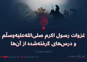 غزوات رسول اکرم صلی‌الله‌علیه‌وسلّم و درس‌های گرفته‌شده از آن‌ها   بخش نخست