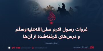 غزوات رسول اکرم صلی‌الله‌علیه‌وسلّم و درس‌های گرفته‌شده از آن‌ها   بخش نخست