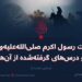 غزوات رسول اکرم صلی‌الله‌علیه‌وسلّم و درس‌های گرفته‌شده از آن‌ها   بخش نخست