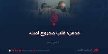 قدس؛ قلب مجروح امت.  بخش پنجم