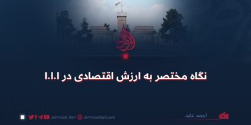 نگاه مختصر به ارزش اقتصادی در ا.ا.ا