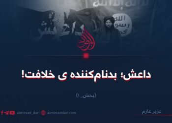 داعش؛ بدنام‌کننده خلافت!  بخش نخستین