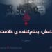 داعش؛ بدنام‌کننده خلافت!  بخش نخستین