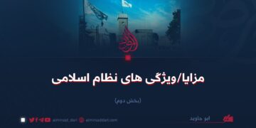 مزایا/ویژگی‌های نظام اسلامی  بخش دوم