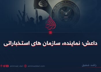 داعش؛ نمایندهء سازمان‌های استخباراتی