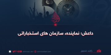 داعش؛ نمایندهء سازمان‌های استخباراتی