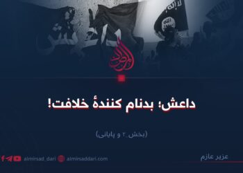 داعش؛ بدنام‌کنندهٔ خلافت!  بخش دوم و پایانی