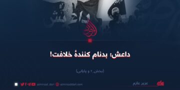 داعش؛ بدنام‌کنندهٔ خلافت!  بخش دوم و پایانی