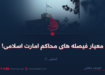 معیار فیصله‌های محاکم امارت اسلامی!  بخش نخستین