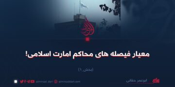 معیار فیصله‌های محاکم امارت اسلامی!  بخش نخستین