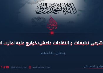 ارزیابی شرعی تبلیغات و انتقادات داعش/خوارج علیه امارت اسلامی! بخش هفدهم