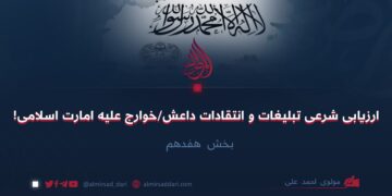 ارزیابی شرعی تبلیغات و انتقادات داعش/خوارج علیه امارت اسلامی! بخش هفدهم