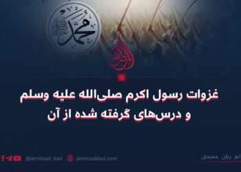غزوات رسول‌ اکرم صلی‌الله علیه وسلم و درس‌های گرفته شده از آن   بخش دوم