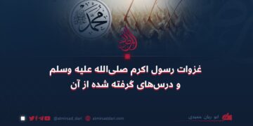غزوات رسول‌ اکرم صلی‌الله علیه وسلم و درس‌های گرفته شده از آن   بخش دوم