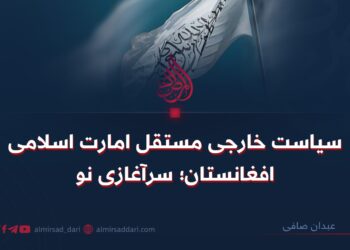 سیاست خارجی مستقل امارت اسلامی افغانستان؛ سرآغازی نو