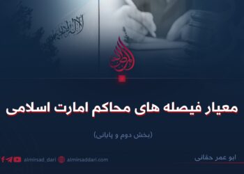 معيار فیصله‌های محاکم امارت اسلامی   بخش دوم و پایانی