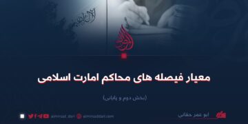 معيار فیصله‌های محاکم امارت اسلامی   بخش دوم و پایانی