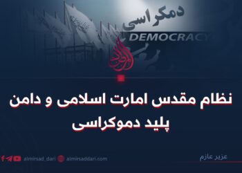 نظام مقدس امارت اسلامی و دامن پلید دموکراسی