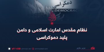 نظام مقدس امارت اسلامی و دامن پلید دموکراسی