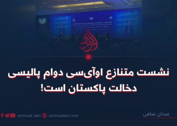 نشست متنازع اوآی‌سی دوام پالیسی دخالت‌ پاکستان است!