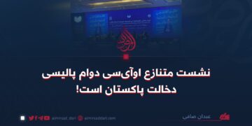 نشست متنازع اوآی‌سی دوام پالیسی دخالت‌ پاکستان است!