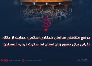 موضع متناقض سازمان همکاری اسلامی؛ حمایت از ملاله، نگرانی برای حقوق زنان افغان اما سکوت درباره فلسطین
